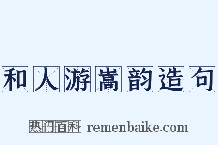 和人游嵩韵造句是什么意思的图片